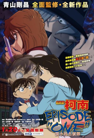 Detective Conan: Episode One - The Great Detective Turned Small (2016)