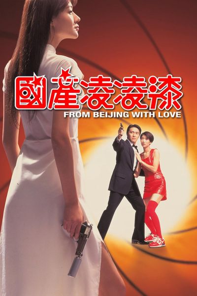 From Beijing with Love (1994)