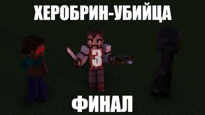 Herobrine the Killer 3: The final (2020)