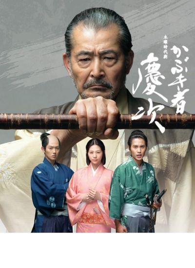 Kabukimono: Keiji (2015)