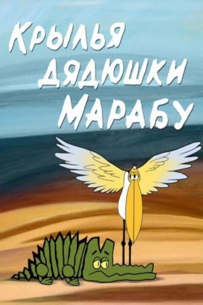 Krylya dyadyushki Marabu (1969)