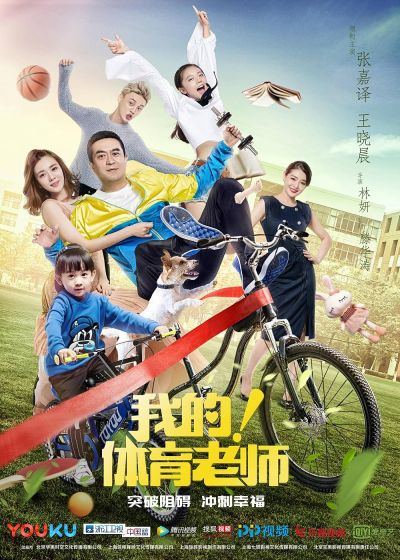 My Physical Education Teacher (2017)